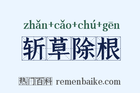 斩草除根是什么意思的图片